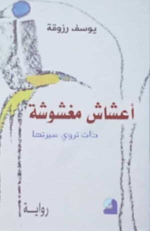 أعشاش مغشوشة