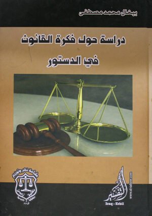 دراسة حول فكرة القانون في الدستور
