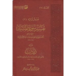 تفسير سورة المسد
