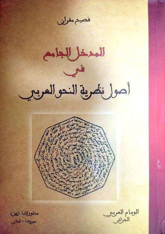 المدخل الجامع في اصول نظرية النحو العربي