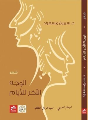 الوجه الآخر للأيام