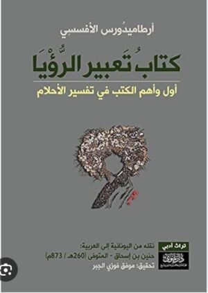كتاب تعبير الرؤيا : أول و أهم الكتب في تفسير الأحلام