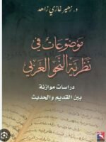 موضوعات في نظرية النحو العربي