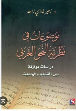 موضوعات في نظرية النحو العربي