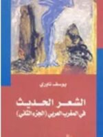 الشعر الحديث في المغرب العربي الجزء الثاني