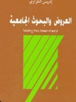 العروض و البحوث الجامعية