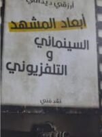 أبعاد المشهد السينمائي و التلفزيوني