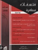 فللسفات معاصرة العدد الأول 2008