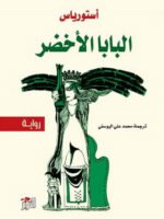 البابا الأخضر