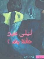 حانة رقم 6