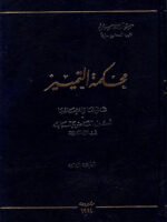 محكمة التمييز : تنظيمها و اختصاصها في المواد المدنية