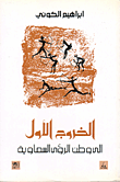 الخروج الأول الى وطن الرؤى السماوية