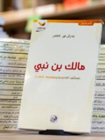 مالك بن نبي مستانف الخلدونية و فيلسوف الحضارة