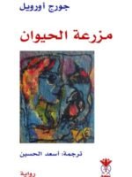 مزرعة الحيوان