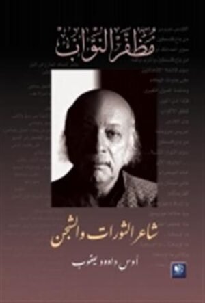 شاعر الثورات و الشجن : مظفر النواب