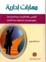 مهارات إدارية التفاوض : إتخاذ القرارات - إدارة الإجتماعات تنظيم المؤتمرات - إدارة الوقت - إدارة الأزمات