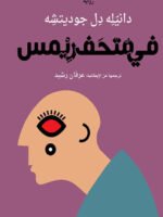 في متحف ريمس