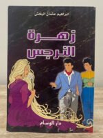 زهرة النرجس