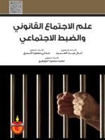 علم الإجتماع القانوني و الضبط الإجتماعي