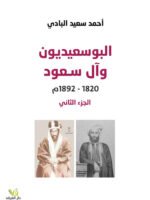 البوسعيديون وآل سعود 1820-1892م الجزء الثاني