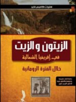 الزيتون و الزيت في إفريقيا الشمالية