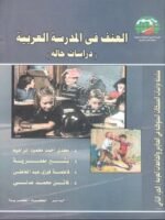 سلسلة دراسات المشكلات السلوكية في المدارس و الجامعات العربي الجزء 2 : العنف في المدرسة العربية ( دراسات حالة )