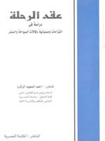 عقد الرحلة دراسة في التزامات و مسؤولية و كالات السياحة و السفر