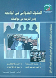 سلسلة دراسات المشكلات السلوكية في المدارس و الجامعات العربي الجزء 1 : السلوك العدوانى في الجامعة و دور التربية في مواجهته