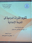 تقويم المقررات الدراسية في المدرسة الإعدادية