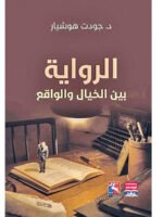 الرواية بين الخيال والواقع