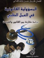 المسؤولية القانونية في العمل الطبي :  دراسة مقارنة بين القانون والشريعة