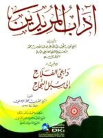 آداب المريدين : ويليه داعي الفلاح إلى سبل النجاح