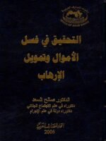 التحقيق في غسل الأموال وتمويل الإرهاب