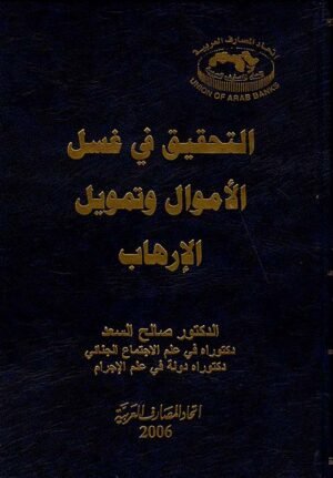 التحقيق في غسل الأموال وتمويل الإرهاب