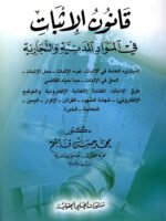 قانون الإثبات في المواد المدنية والتجارية