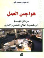 هواجس العمل : من قلق المؤسسة إلى تحديات العلاج النفسي و الإداري