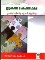 علم الاجتماع الحضري بين الرؤية النظرية و التحليل الواقعي