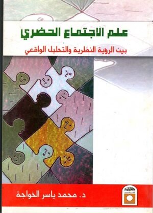 علم الاجتماع الحضري بين الرؤية النظرية و التحليل الواقعي