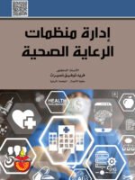 إدارة منظمات الرعاية الصحية
