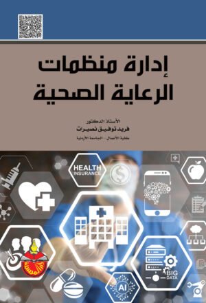 إدارة منظمات الرعاية الصحية