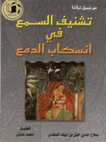 تشنيف السمع في انسكاب الدمع