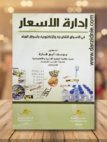 إدارة الاسعار في الأسواق التقليدية والإلكترونية وأسواق المياه