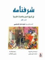 شرفنامه 1/2