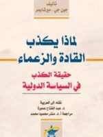 لماذا يكذب القادة والزعماء (حقيقة الكذب في السياسة الدولية)