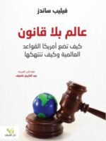 عالم بلا قانون كيف تضع امريكا القواعد العالمية وكيف تنتهكها