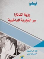 رؤية التانترا سر التجربة الداخلية