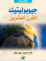 جيوبوليتيك القرن العشرين