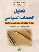 تحليل الخطاب السياسي