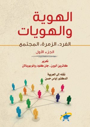 الهوية والهويات ، الفرد الزمرة المجتمع 1/2