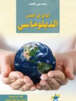 الوافي في العمل الدبلوماسي